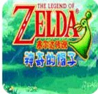 塞尔达传说缩小帽(经典街机)
