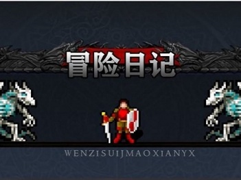 自由度高的冒险