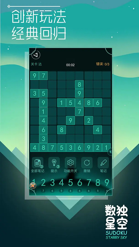数独星空单机版