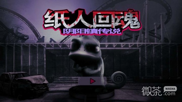 纸人回魂阴阳镇传说