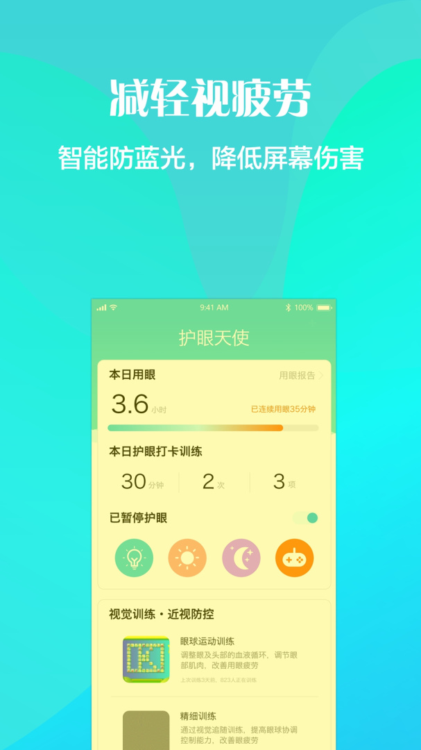 护眼天使