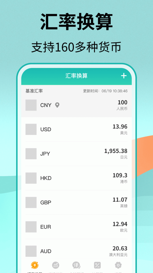 汇率换算