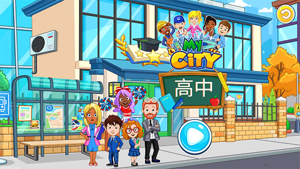 我的城市高中免费版