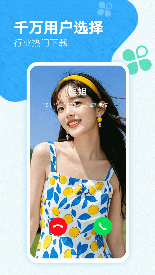 来电秀秀