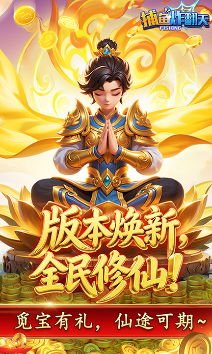 捕鱼炸翻天官方正式版