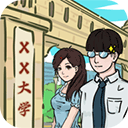 我和我的大学试玩版