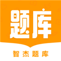 智杰题库