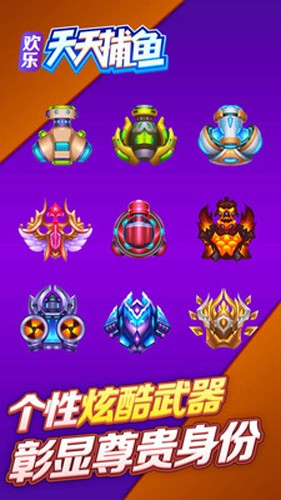 欢乐天天捕鱼最新版