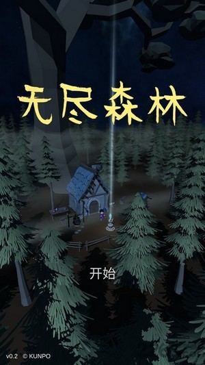 无尽森林修改版
