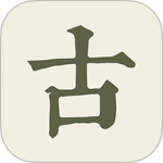 古诗文网专业版