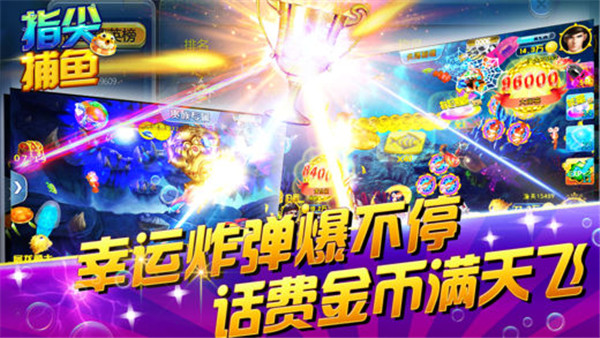 指尖捕鱼(1000炮捕鱼)
