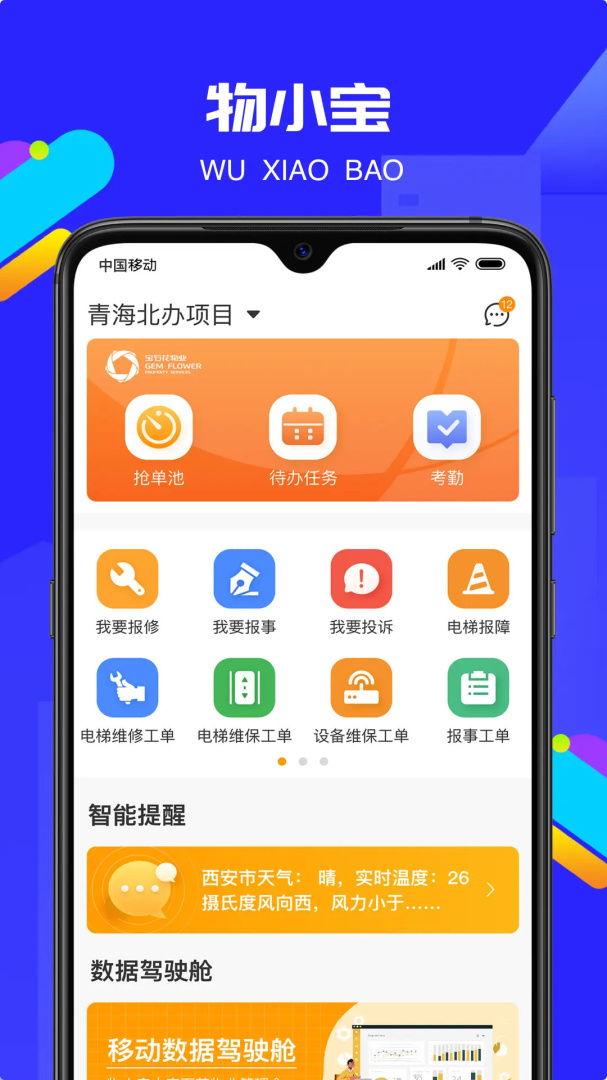 物小宝(物业管理)