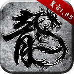 原始传奇九游版