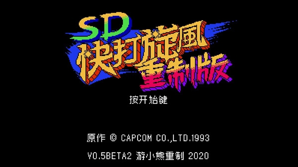 SD快打旋风无限连