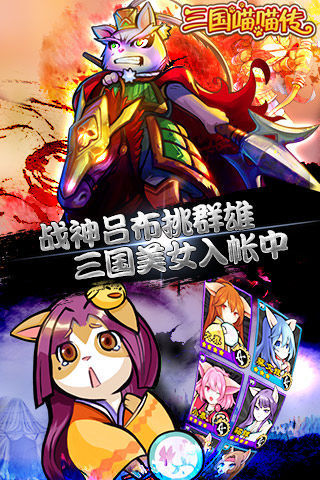 三国喵喵传单机版