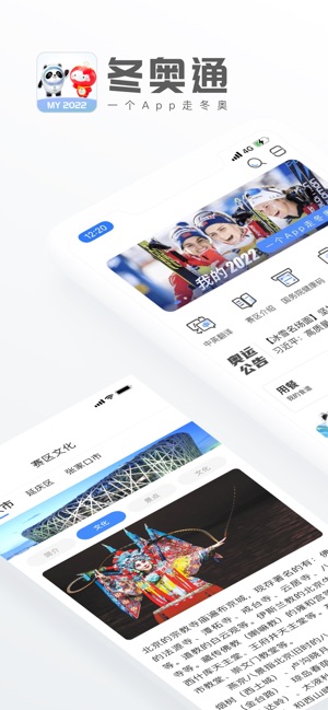 冬奥通(冬奥赛场城市移动服务)