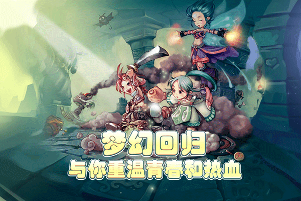 仙境冒险岛欢娱版