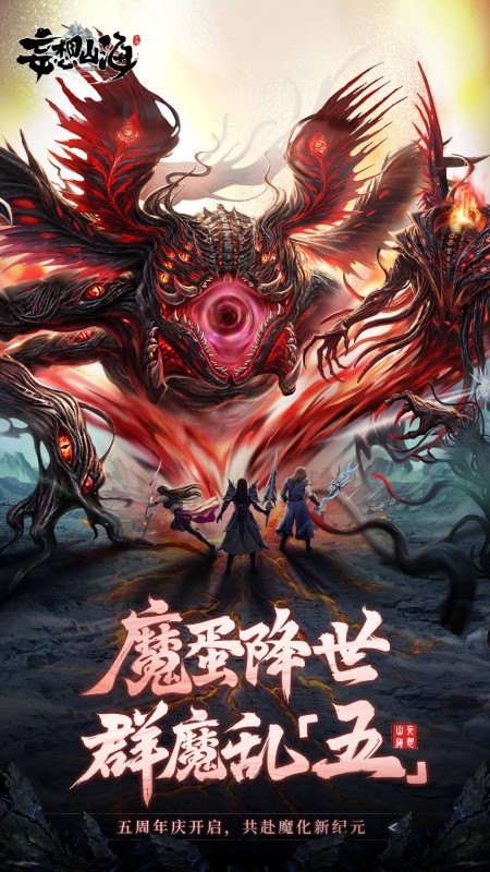 妄想山海离线版