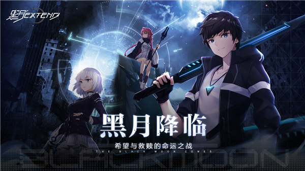 黑月extend网易版