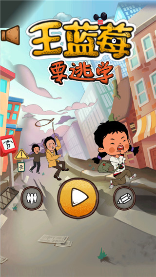 王蓝莓要逃学正版