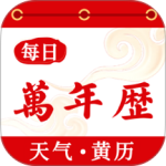 好运万年历app