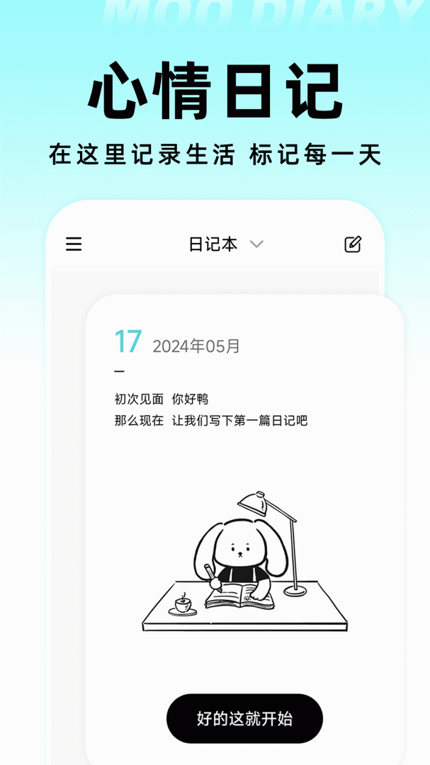 Moo日记(你的心情树洞)