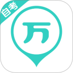 自考万题库