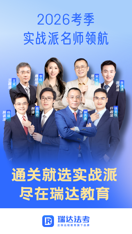 瑞达法考