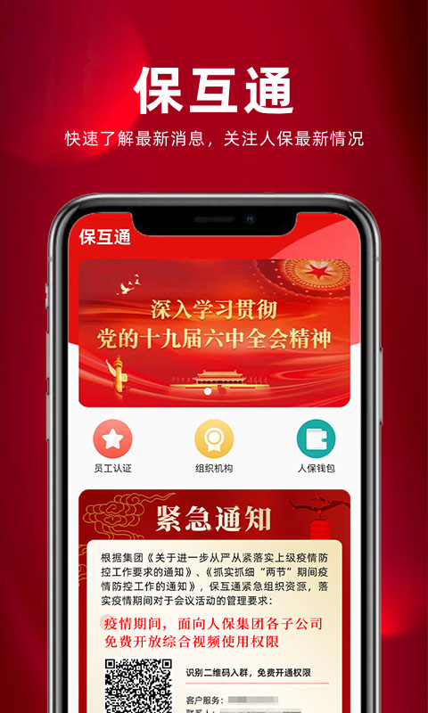 保互通人保