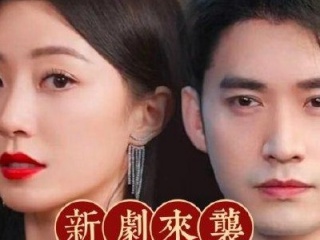 最新的竖屏短剧