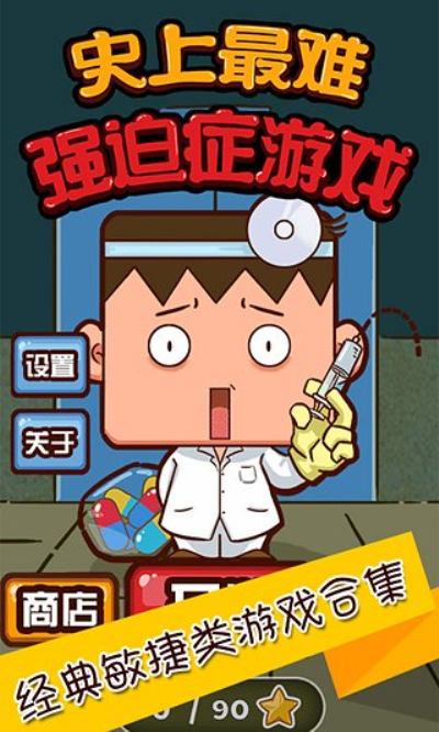 史上最难强迫症游戏2