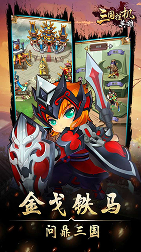 三国挂机英雄无敌版