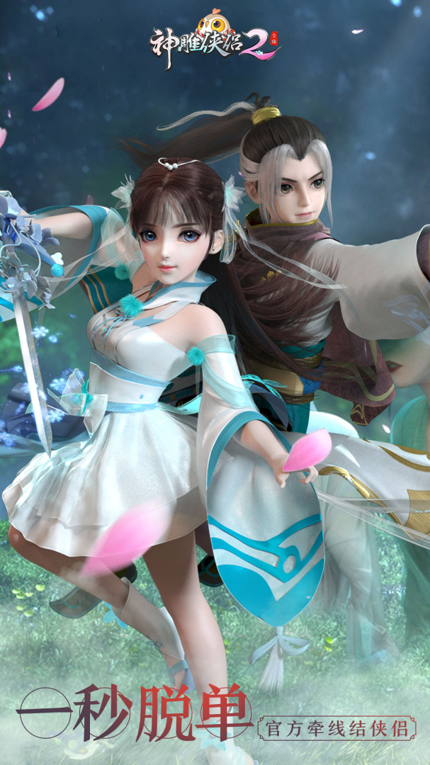 神雕侠侣2网易版