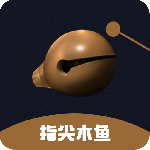 指尖木鱼