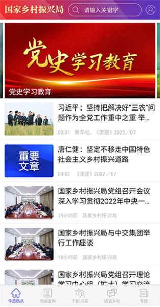 国家乡村振兴局app最新版