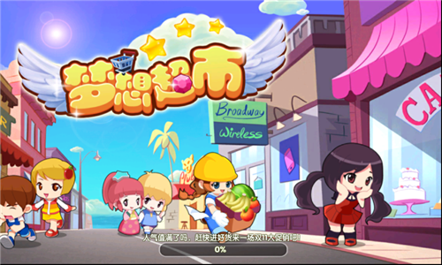 梦想超市免费版