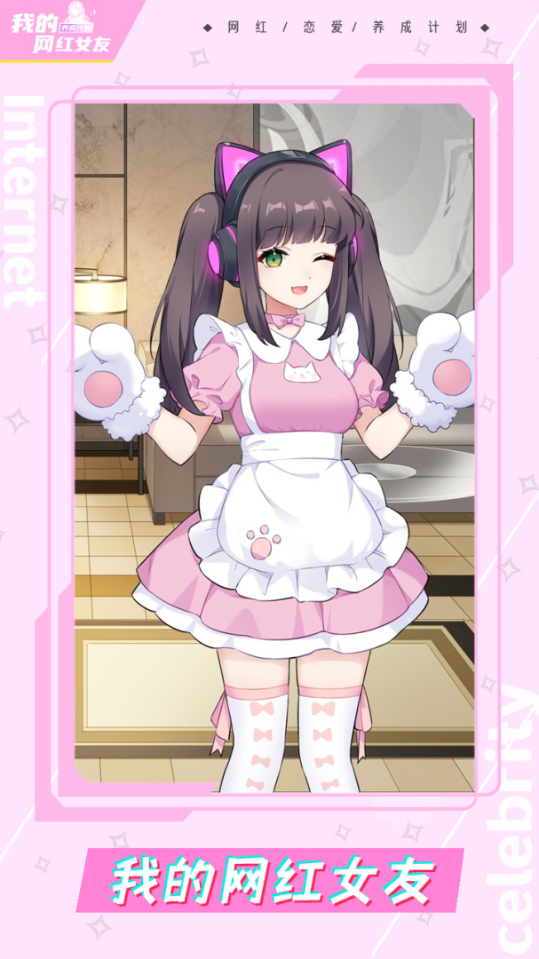 我的网红女友养成计划全角色版