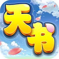 天书奇谈（内部泄漏满技神宠）