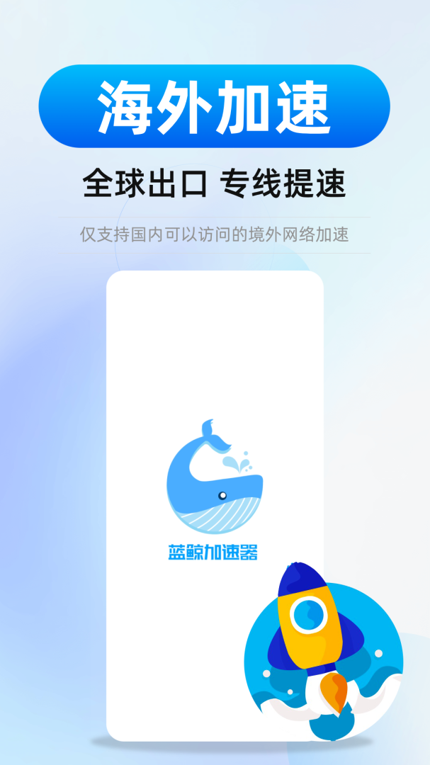 蓝鲸加速器