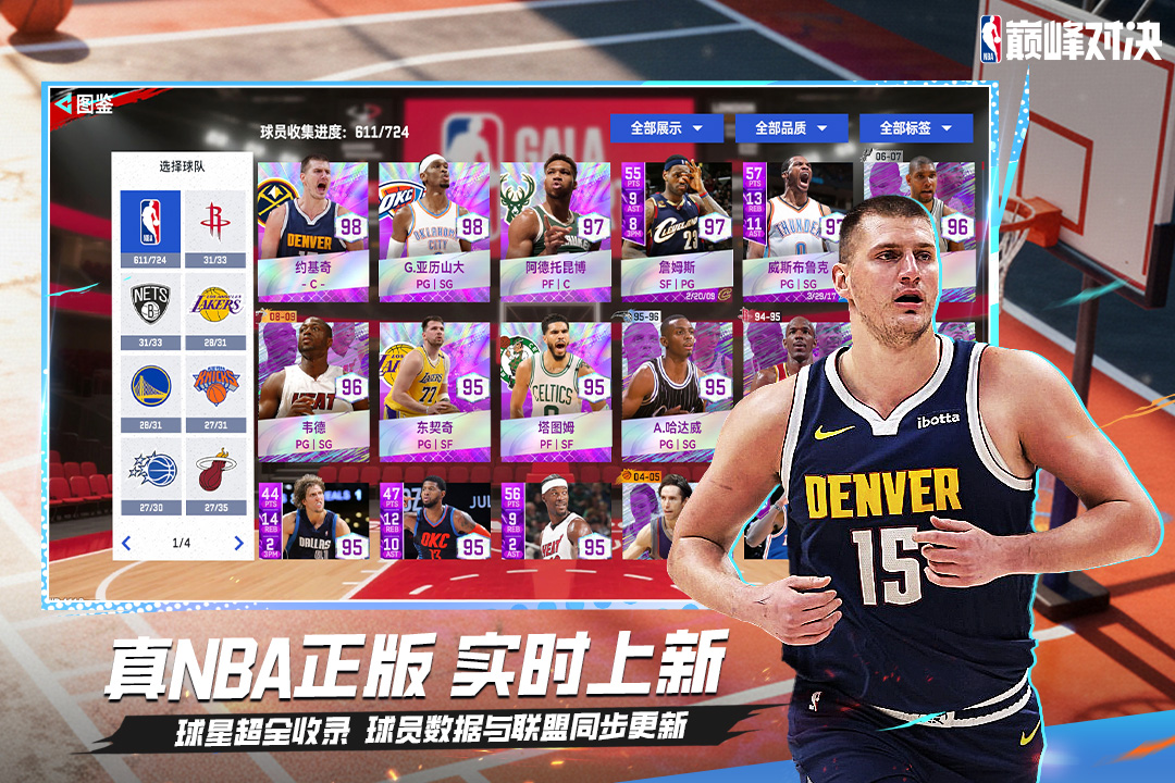 NBA巅峰对决