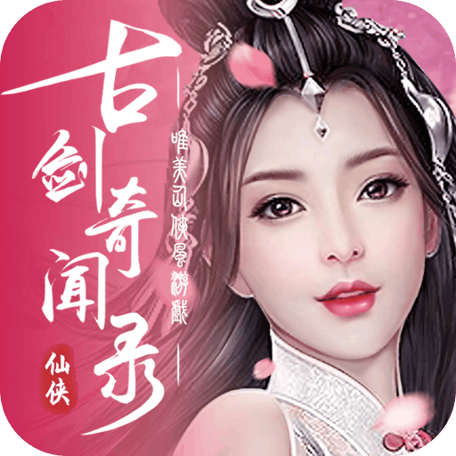 古剑奇闻录（GM无限自由提充）