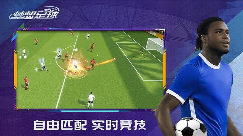 梦想足球(自由匹配)