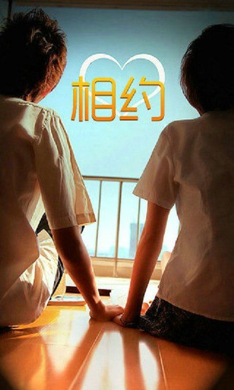 相约自动匹配版