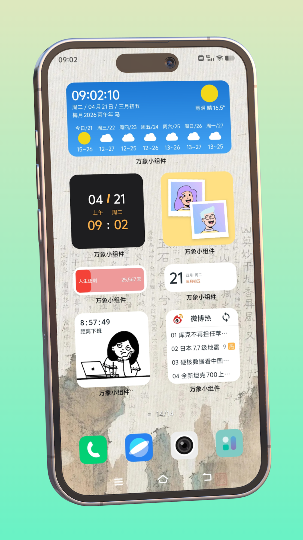 万象小组件