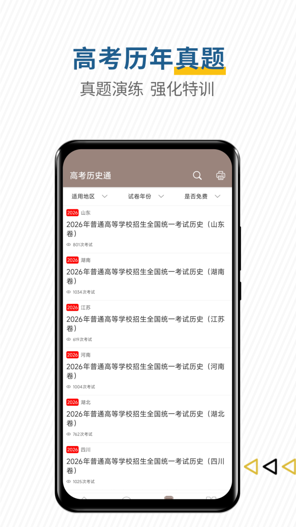 高考历史通