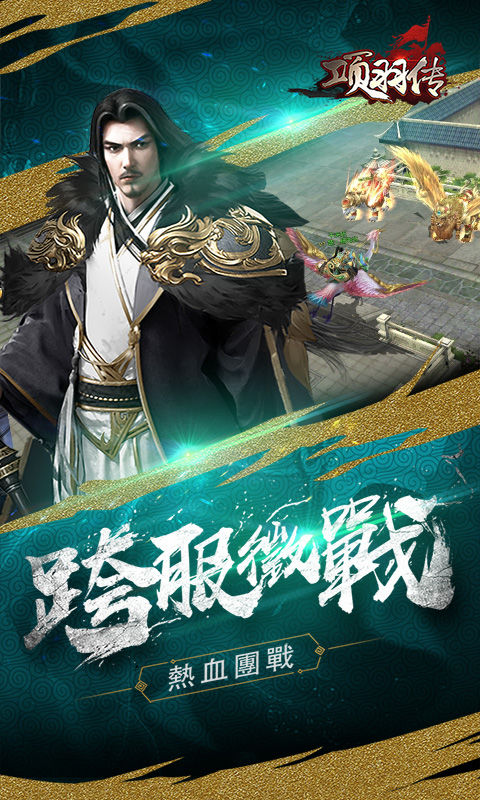 项羽传-送千万元宝