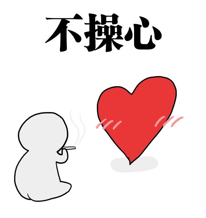 一组操碎了心的搞笑动态表情包