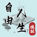 自由人生模拟器内置作弊菜单版
