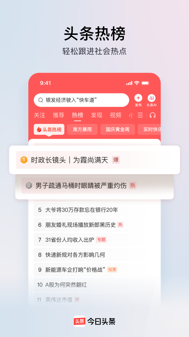 今日头条无广告版