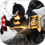 战棋三国九游版本